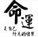 宝宝起名风水算命心里咨询治疗癔症指点仙缘