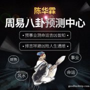 深圳风水大师 陈华霖品牌 六爻算卦风水布局八字命理